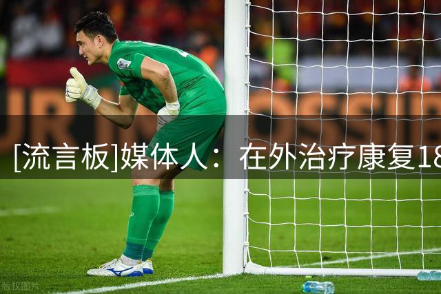 [流言板]媒体人：在外治疗康复18天后，曾凡博又回男篮集训了